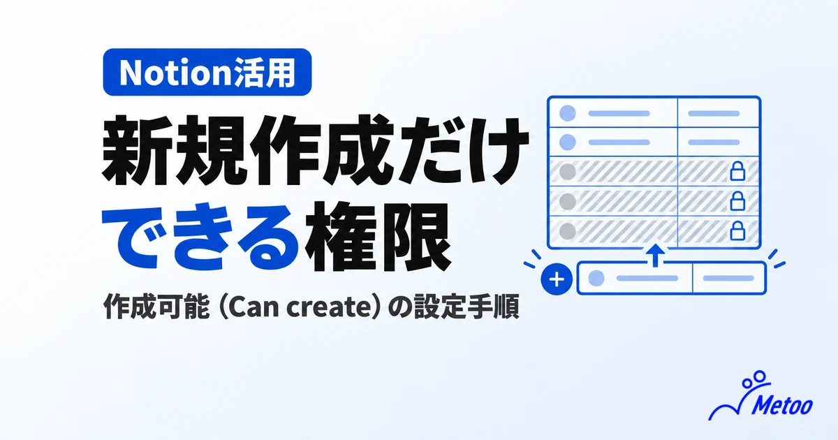 Notionのデータベースで「新規作成だけ」できる権限の設定手順｜作成可能（Can create）