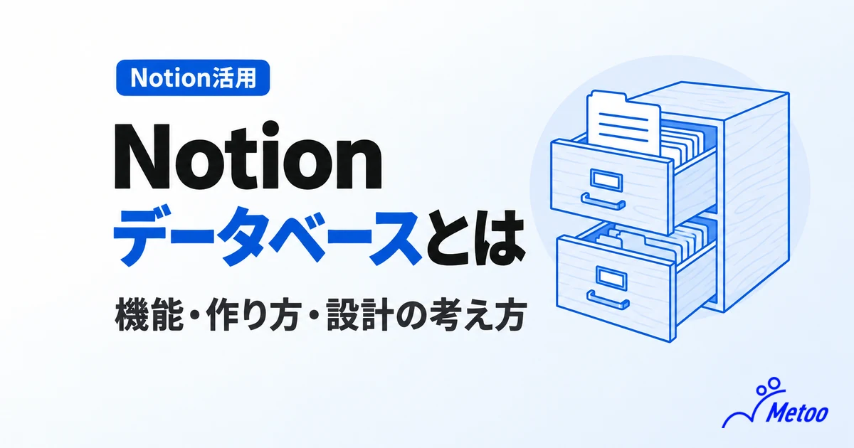 Notionデータベースとは？機能・基本的な要素、作成方法を徹底解説【2026年最新版】
