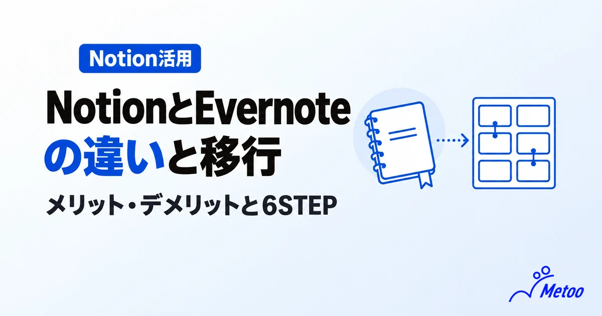 NotionとEvernoteの違いは?両サービスのメリット・デメリットや移行方法を解説