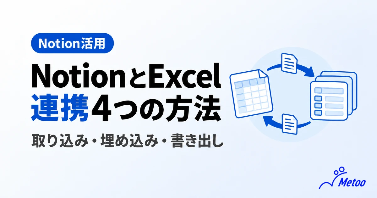 NotionとExcel(スプレッドシート)を連携させる4つの方法|取り込み・埋め込みの手順と選び方