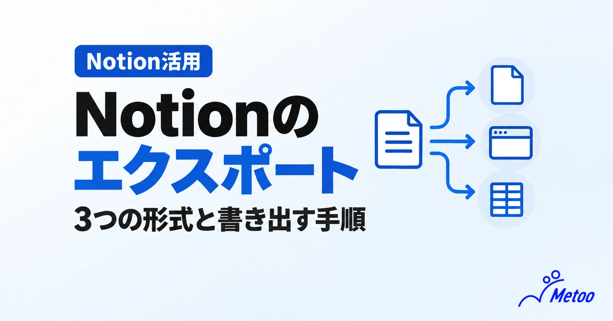 Notionのデータをエクスポートする方法や保存できるファイルの形式、できることを解説