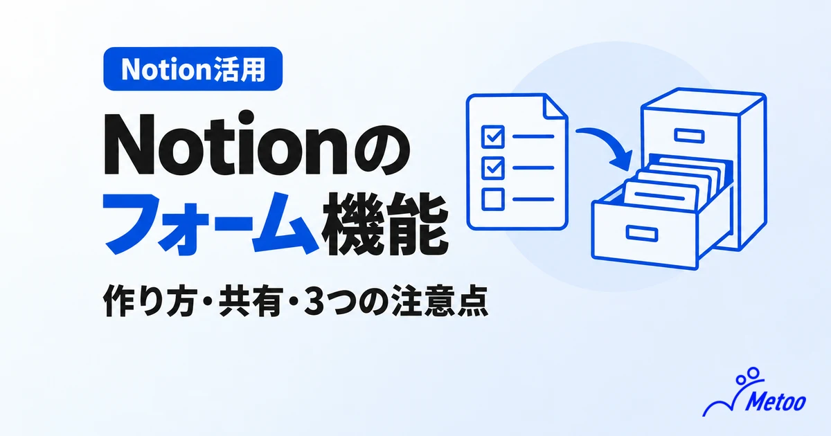 Notionのフォーム機能とは？作成方法やカスタマイズ手順、3つの注意点を解説