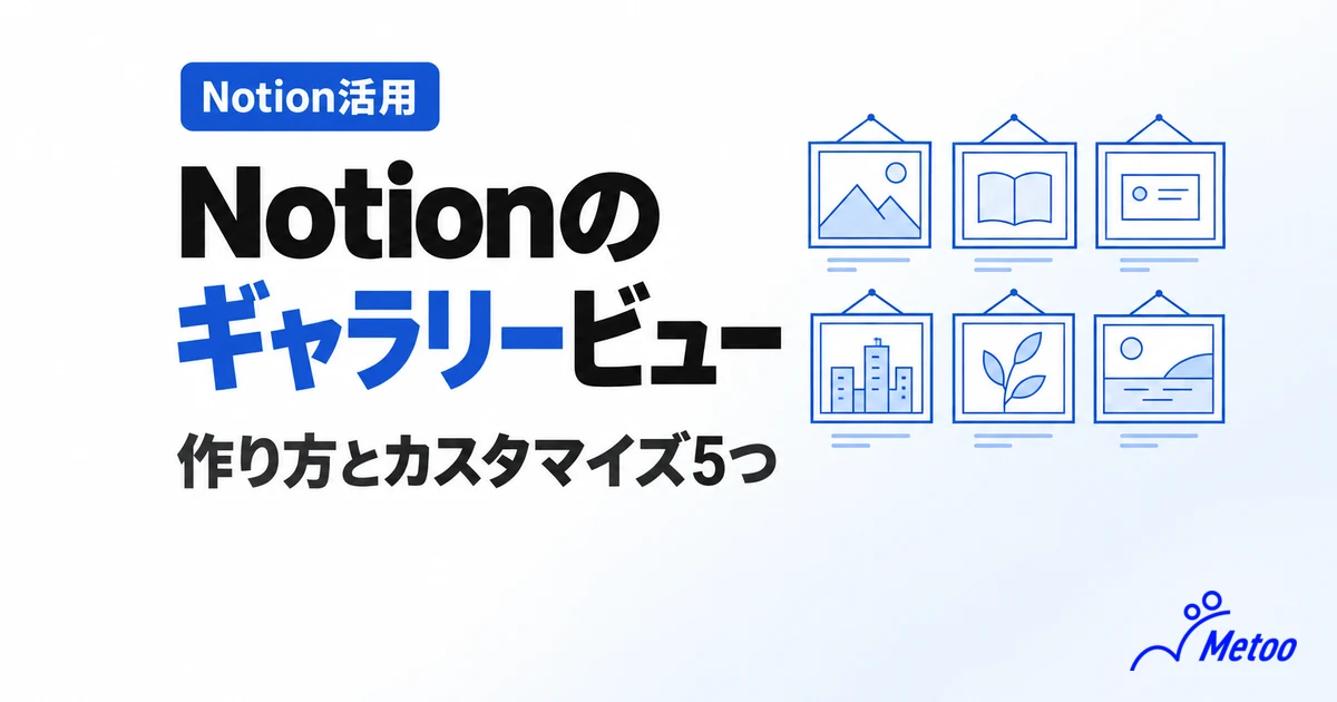 Notionのギャラリービューとは？5つのカスタマイズ方法や活用例5選まで解説