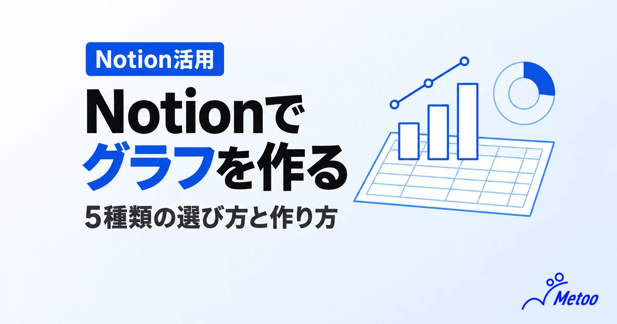 Notionでグラフは作れる？チャートで作れる5種類のグラフと作り方・注意点を解説
