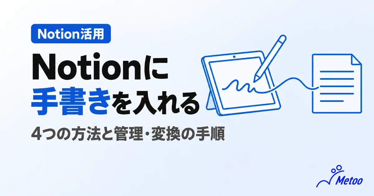 Notionを手書きで入力する4つの方法｜メリデメやメモ・ノートの管理方法も解説