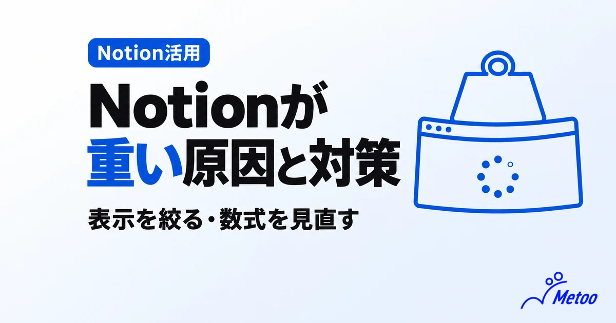Notionが重くなる5つの原因とは？3つの対策とアプリ全体が重いときの対処法を解説