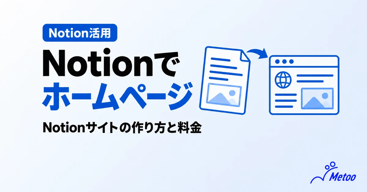 Notionでのホームページ作成方法は?メリット・デメリットやカスタマイズ方法を解説