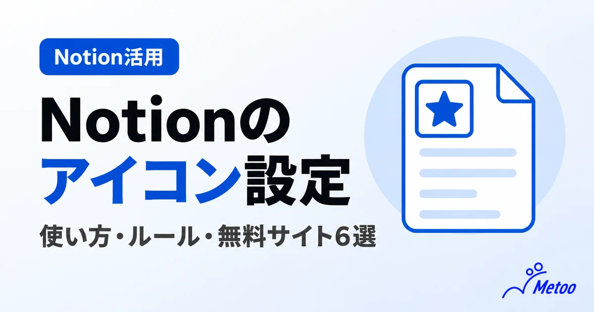 Notionのアイコンとは? 活用の効果や使い方・無料のおすすめサイト 6選も紹介