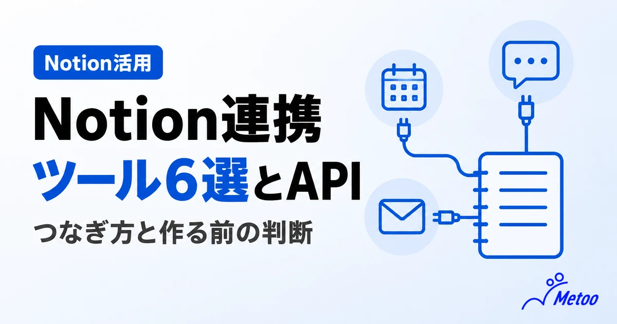 Notionと連携できる便利なツール6選｜Notion APIを使って連携する方法を解説