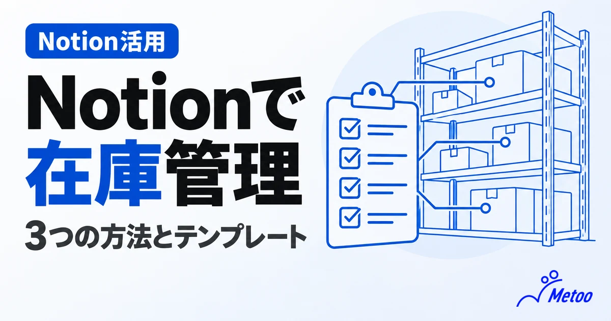 Notionで在庫管理を行う3つの方法｜作り方の5STEPとおすすめテンプレート3選