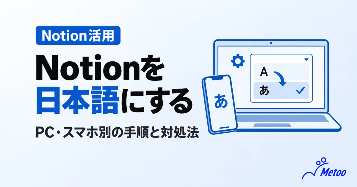 Notionの言語を日本語に設定する方法！日本語にならない・英語が残るときの3つの対処法も解説