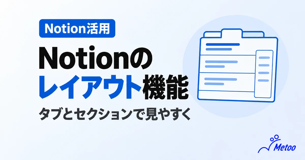 Notionのレイアウト機能の使い方とは？応用的な使い方や5つのコツを徹底解説