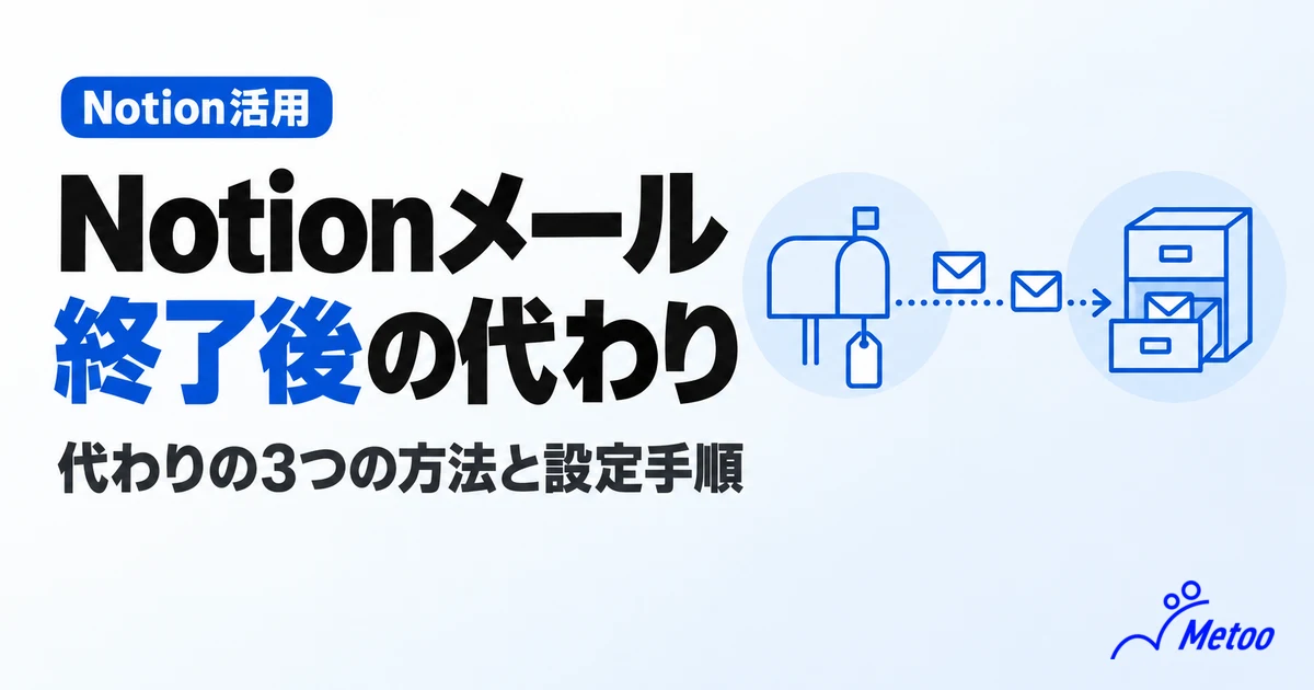 Notionメール（Notion Mail）は提供終了｜代わりの3つの方法とメールをNotionに登録する手順