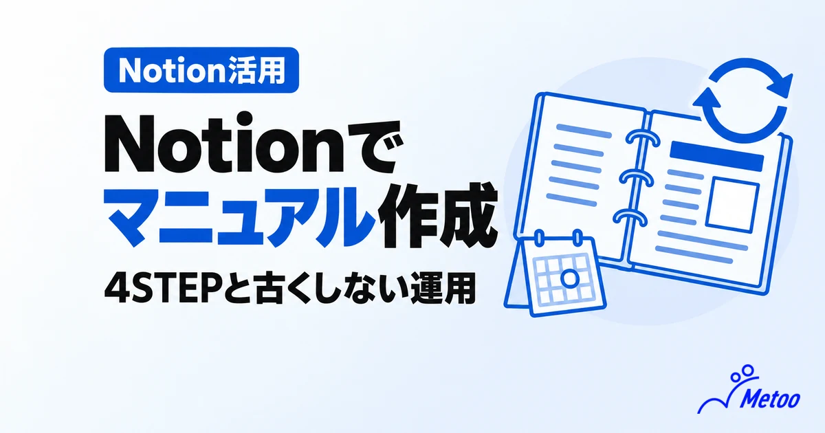 Notionを活用してマニュアル作成はできる？作成手順や3つのメリットを解説