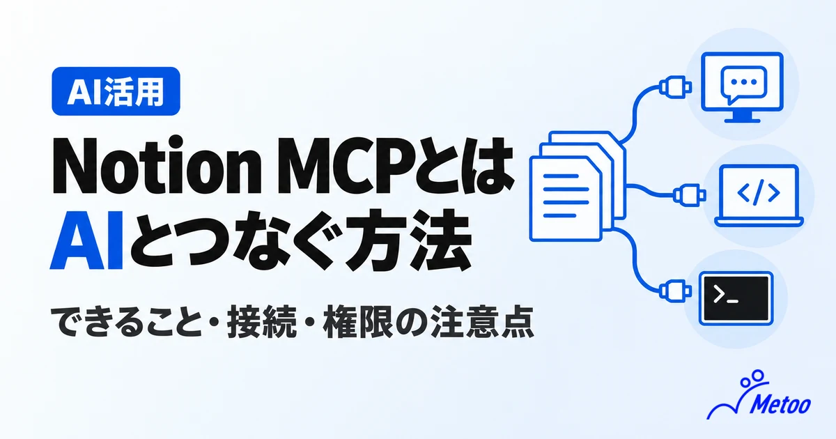 Notion MCPとは？基本的な仕組みやできること、導入方法を詳しく解説