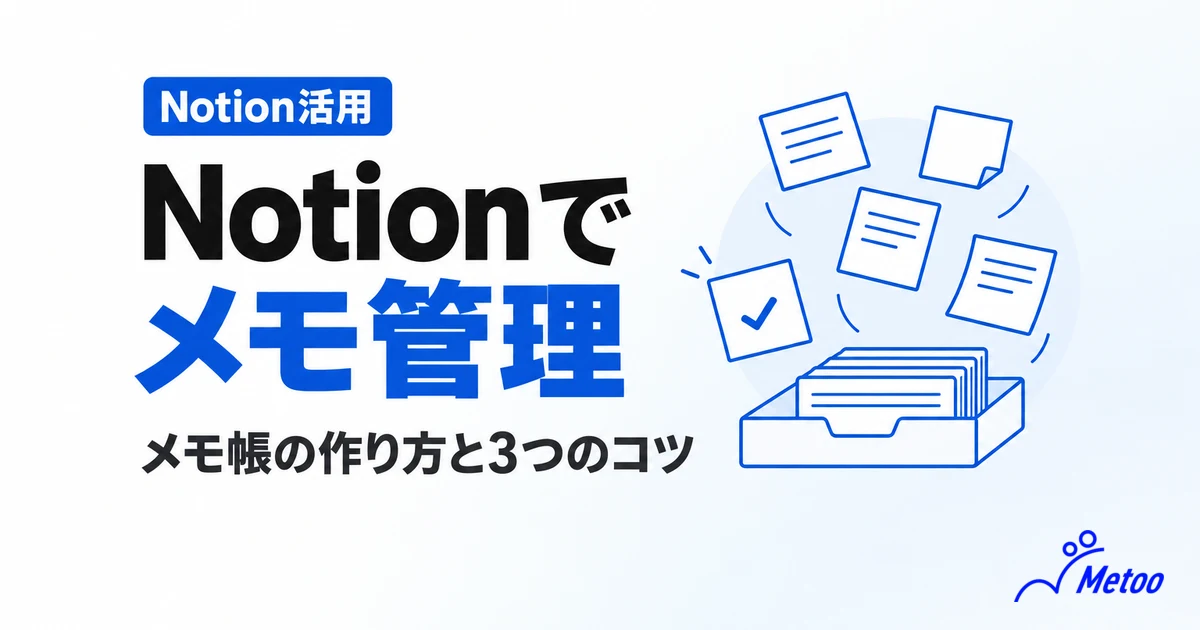 Notionでのメモ管理の方法｜メモ帳の作り方3STEPとテンプレート、探せなくならない3つのコツ