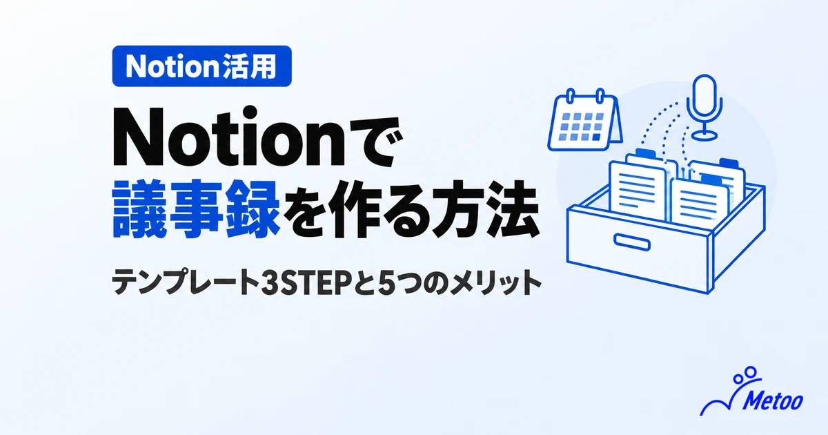 Notionで議事録を作成する方法とは？テンプレートの活用方法や5つのメリットも解説
