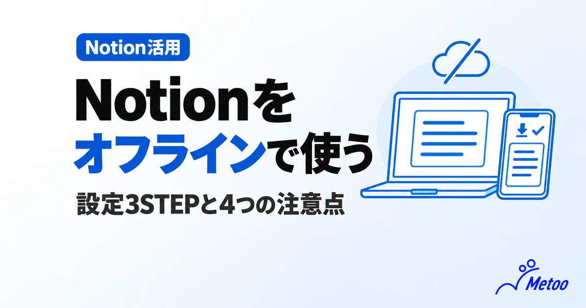 Notionはオフラインで使える？設定方法とできること・できないこと、4つの注意点を解説
