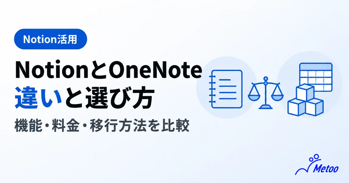 NotionとOneNoteの違いは?両サービスに共通する機能や特徴、移行方法を解説