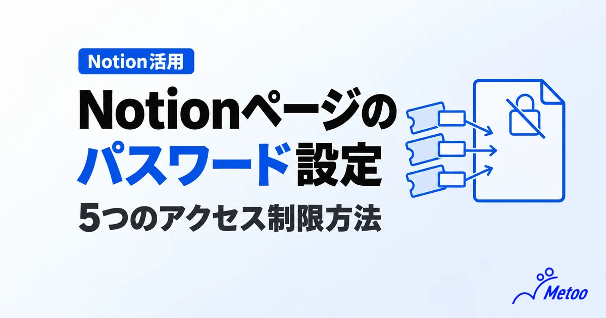 Notionで作成したページにパスワード設定は可能？5つのアクセス制限方法とパスワード管理の注意点を解説