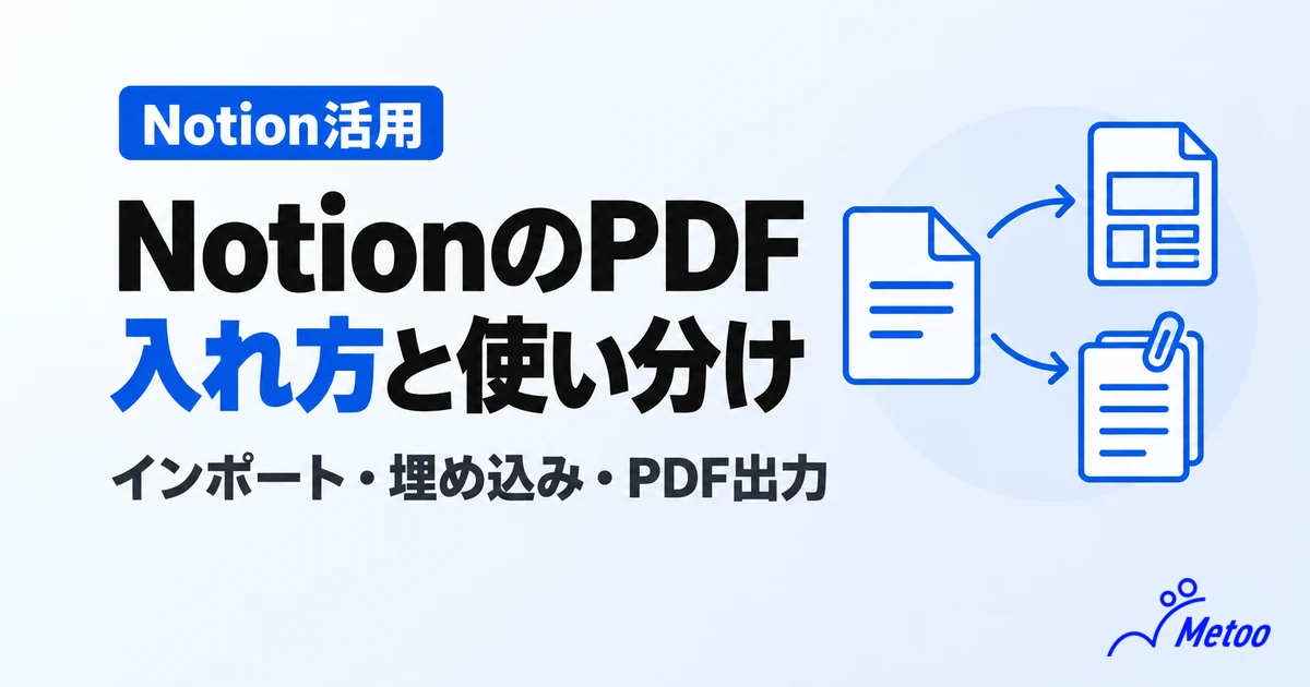 NotionでPDFをインポート・埋め込みする方法は？違いとAIでの活用、PDF出力の注意点を解説