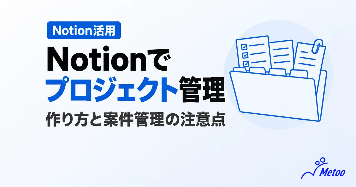 Notionでプロジェクト管理する3つのメリットとは？作り方と案件管理での注意点を解説