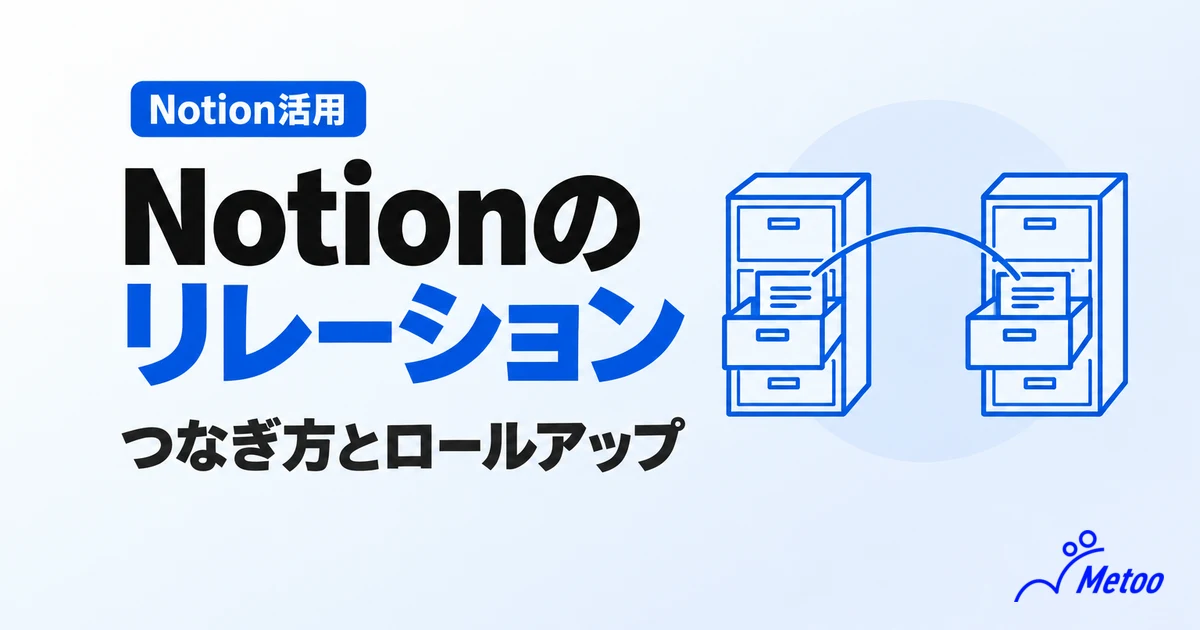 Notionのリレーション機能とは? 設定方法やロールアップとの連携を徹底解説