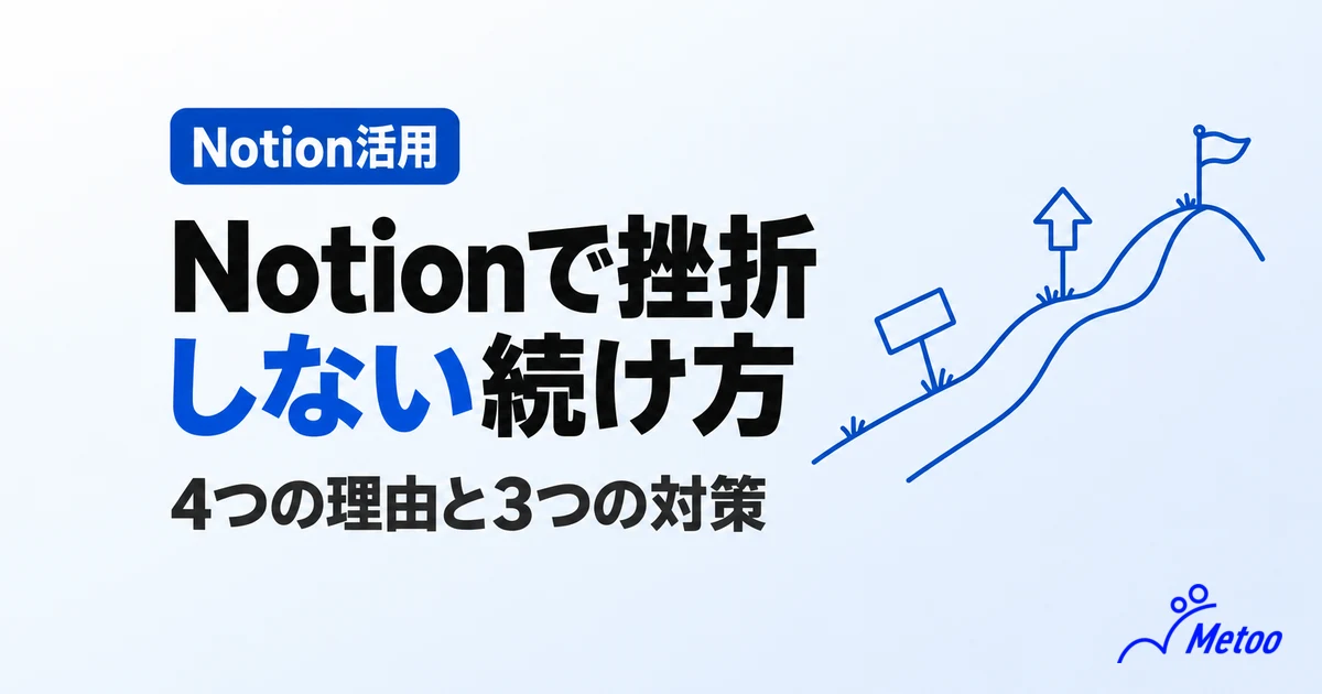 Notionの利用で挫折しやすい4つの理由とは？試したい3つの対策方法を解説