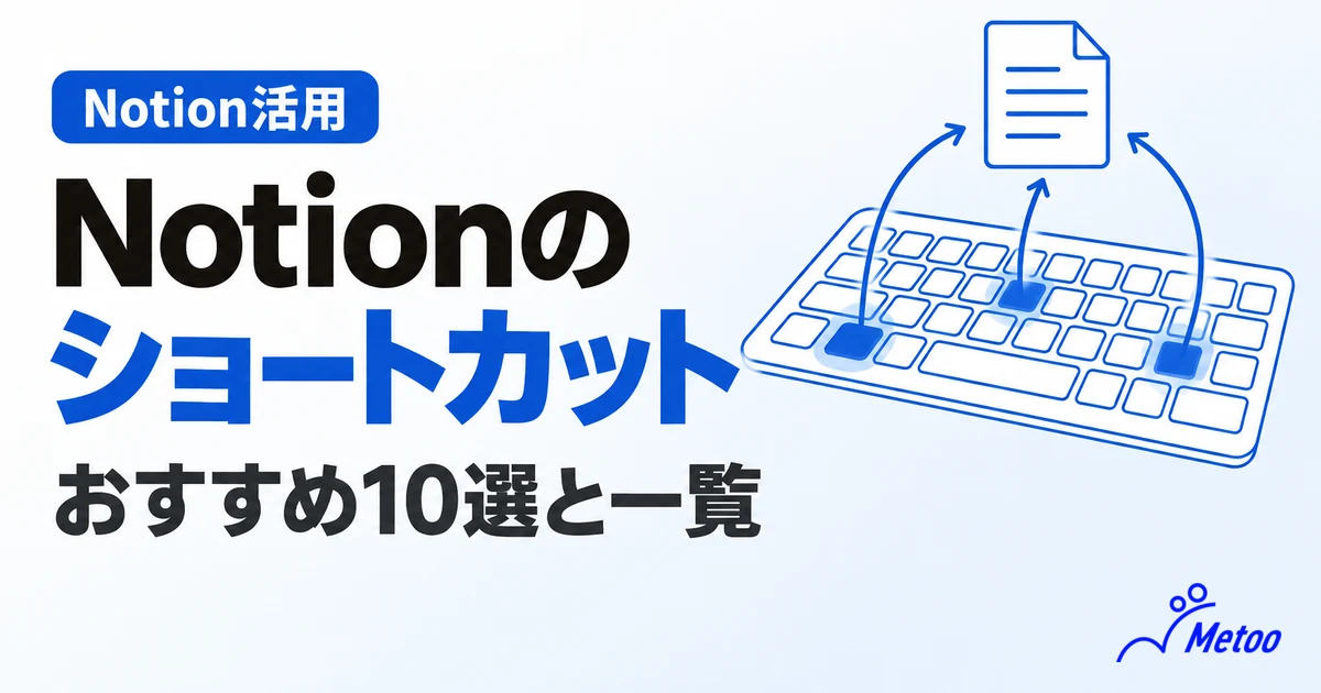 Notionのおすすめショートカット機能10選｜6つのカテゴリ別の一覧も紹介