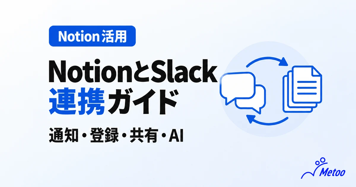 NotionとSlackを連携する方法｜できる4つのことと設定手順、AI活用まで解説