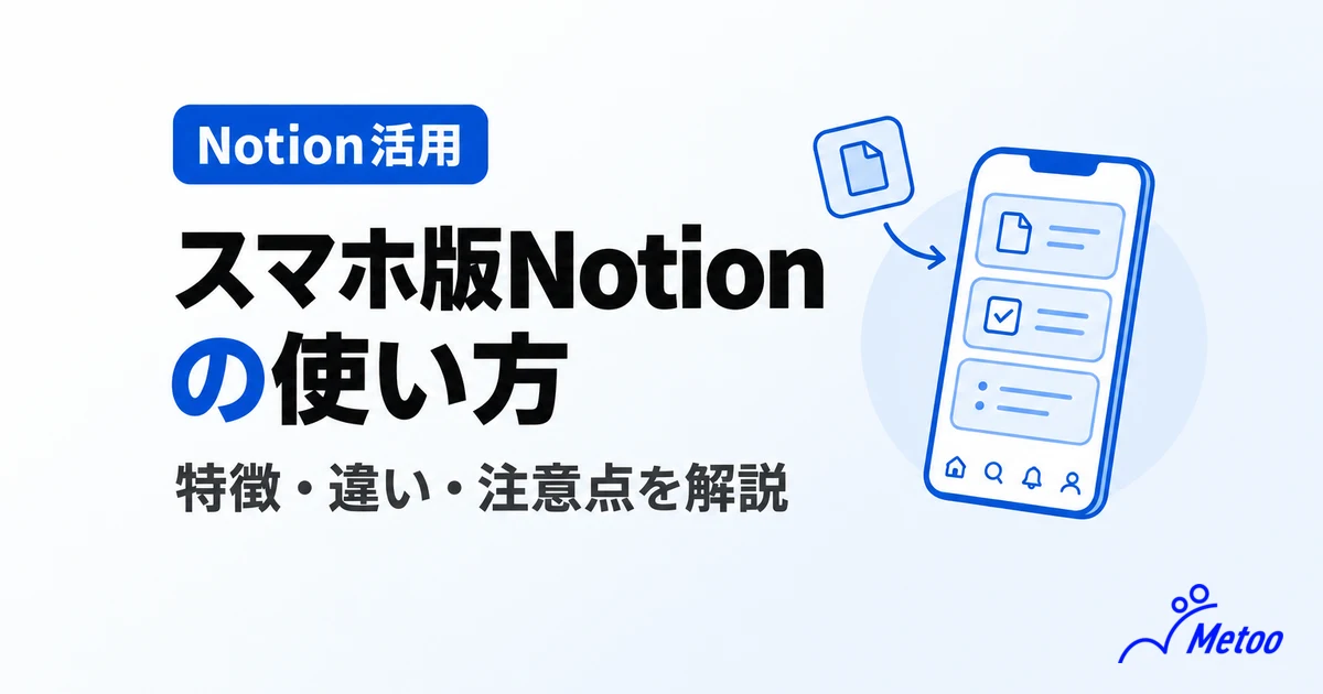 スマホ版Notionアプリの使い方 | 3つの特徴やデスクトップ版との違い、利用の注意点も解説