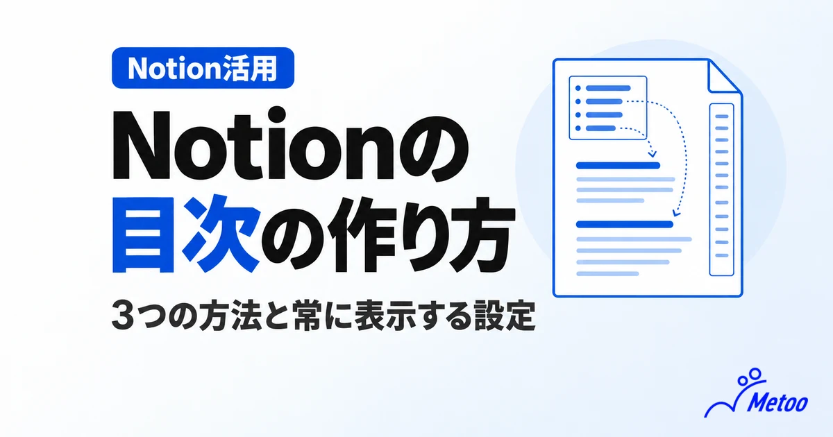 Notionの目次を作る方法は？3つの作り方と常に表示する設定、カスタマイズを解説