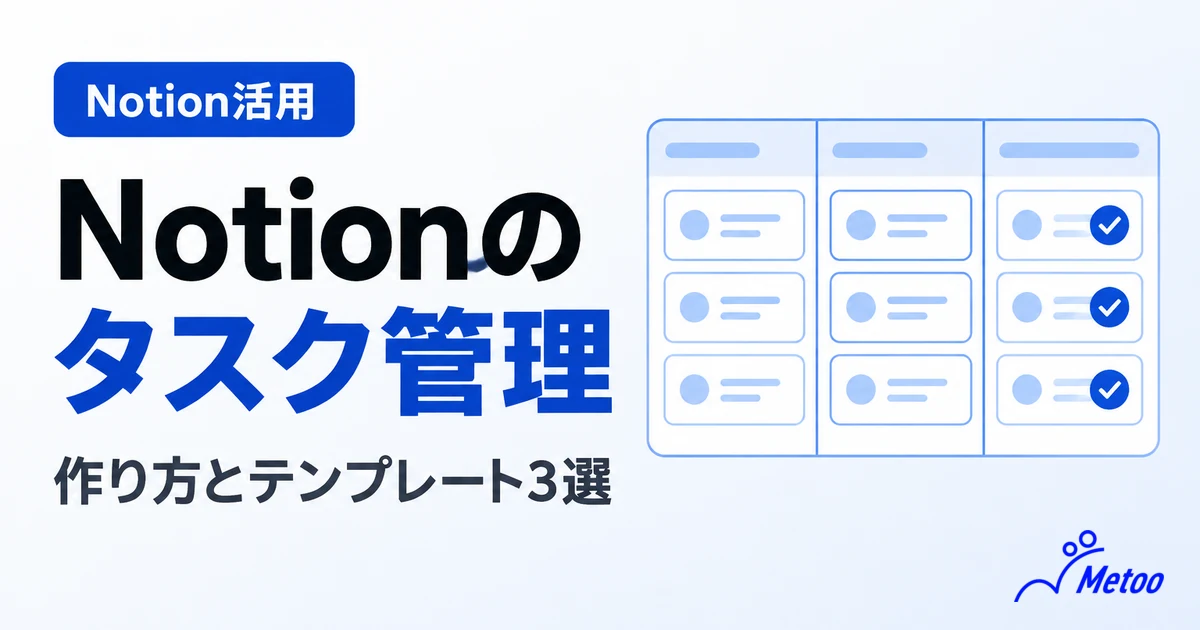 Notionでのタスク管理の方法は？おすすめテンプレート3選とタスク管理のコツを解説