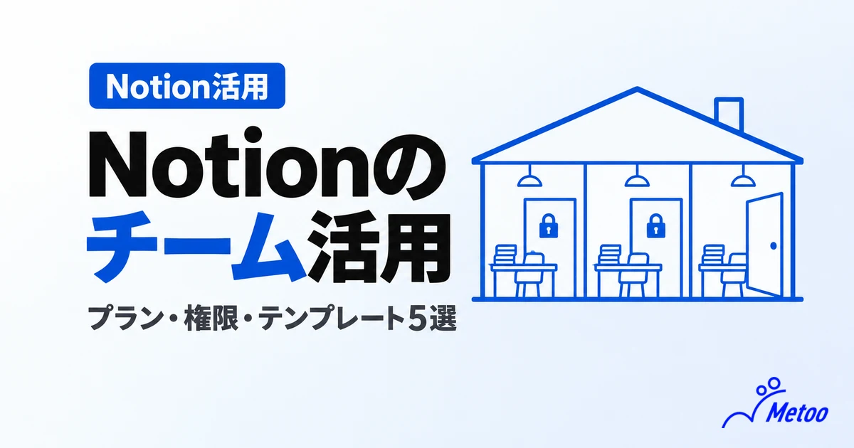 Notionのチーム活用とは？プランや権限の分け方、始め方とテンプレート5選を解説