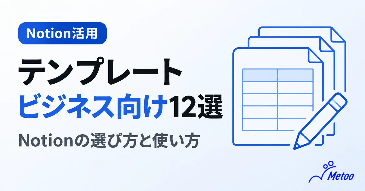 Notionのビジネス向けおすすめテンプレート12選｜選び方と使い方を解説【2026年最新版】