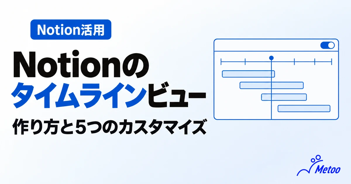 Notionのタイムラインビューとは？作り方やプロジェクト管理での活用法を解説