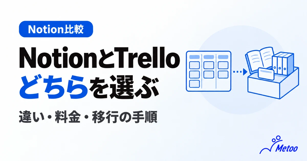 NotionとTrelloはどちらがおすすめ?機能や料金の違い・使い分けまで解説