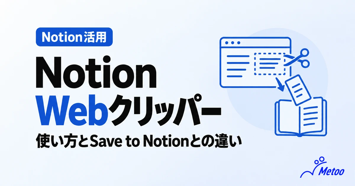 Notion Web Clipper（クリッパー）とは？使い方やSave to Notionとの違いを解説