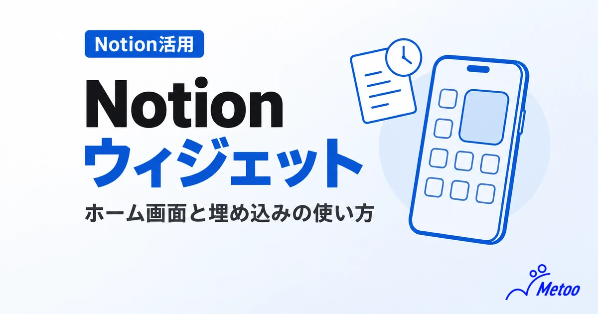 Notion Widget（ウィジェット）とは？ホーム画面に追加する方法と4つの種類、ページへの埋め込みも解説