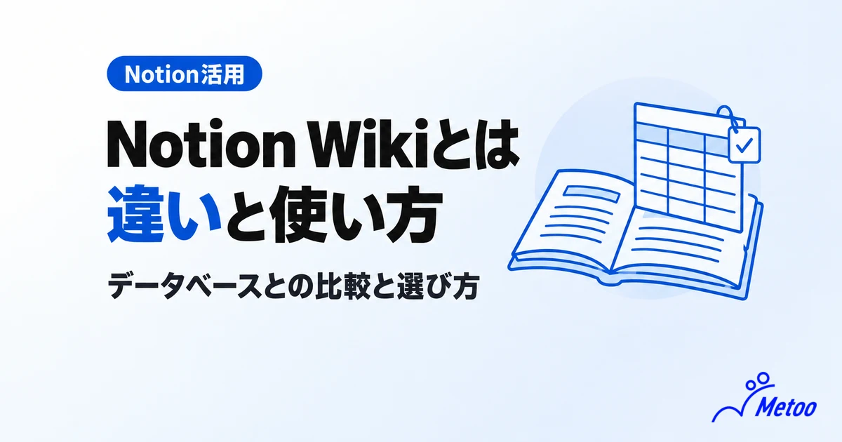 Notion Wikiとは？データベースとの違いや使い方、作り方の選び方を解説