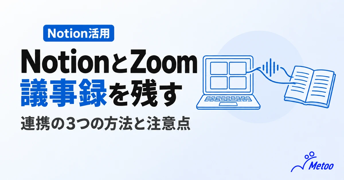 NotionとZoomを連携する方法｜文字起こし・議事録の残し方と注意点を解説