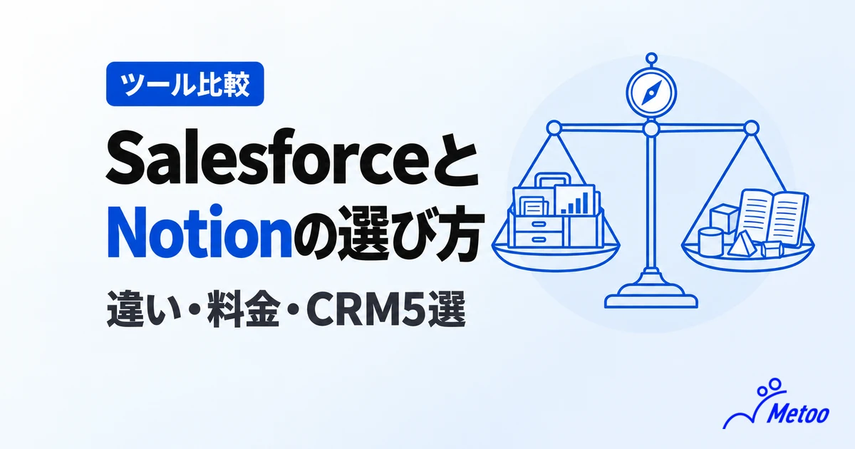 SalesforceとNotionはどちらがおすすめ？違い・料金とほかのCRMツール5選を解説