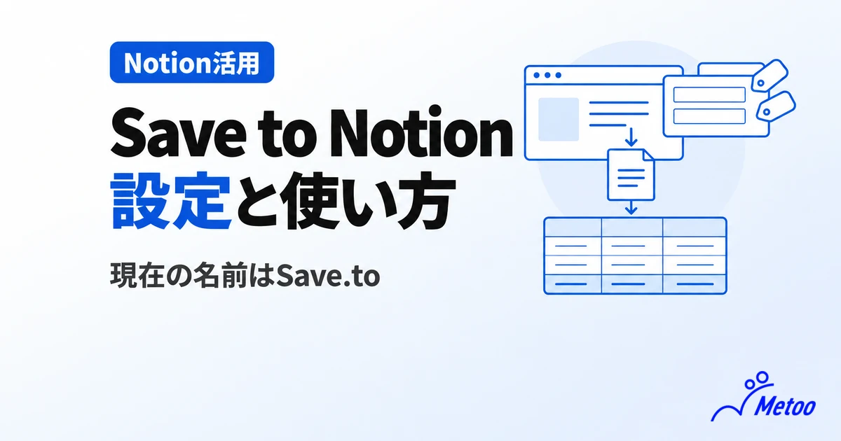 Save to Notion（現Save.to）とは？できる3つのことや設定方法・活用方法を解説