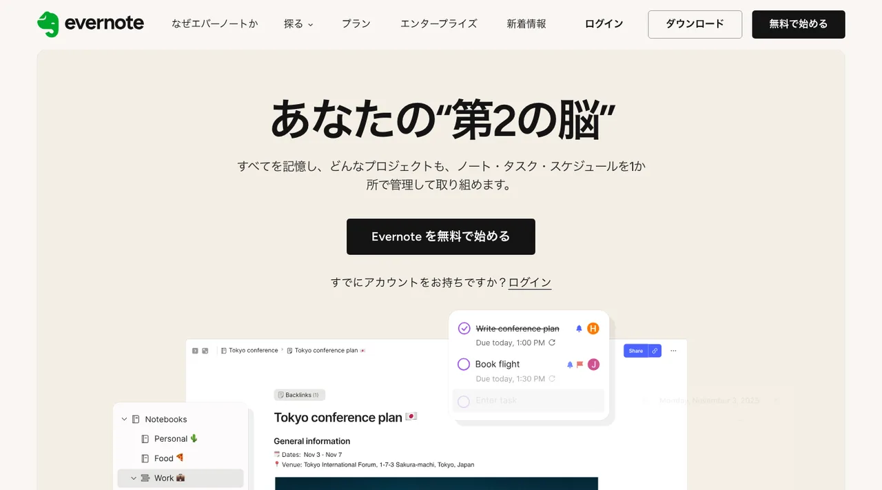 Evernoteの公式サイトの画面（2026年10月3日撮影）