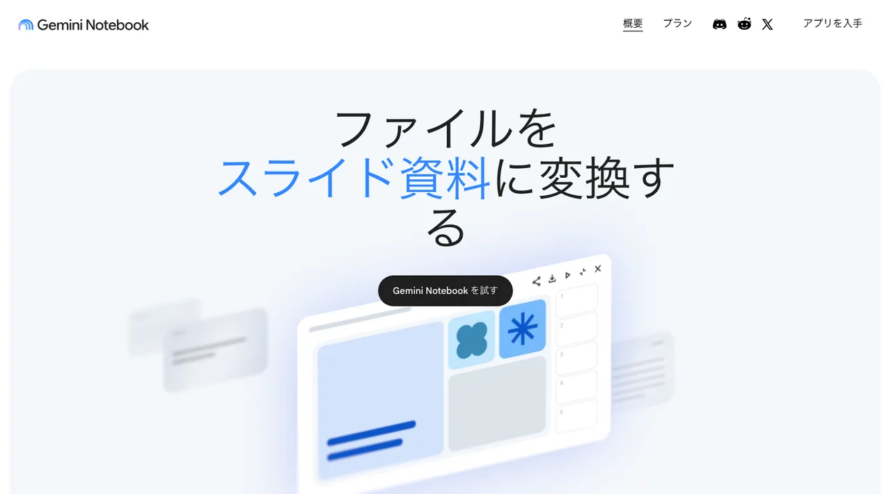 Gemini Notebookの公式サイトの画面（2026年10月3日撮影）