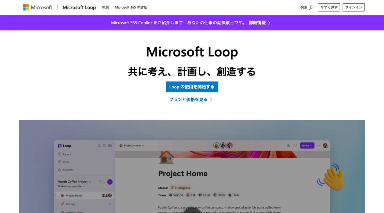 Microsoft Loopの公式サイトの画面（2026年10月3日撮影）