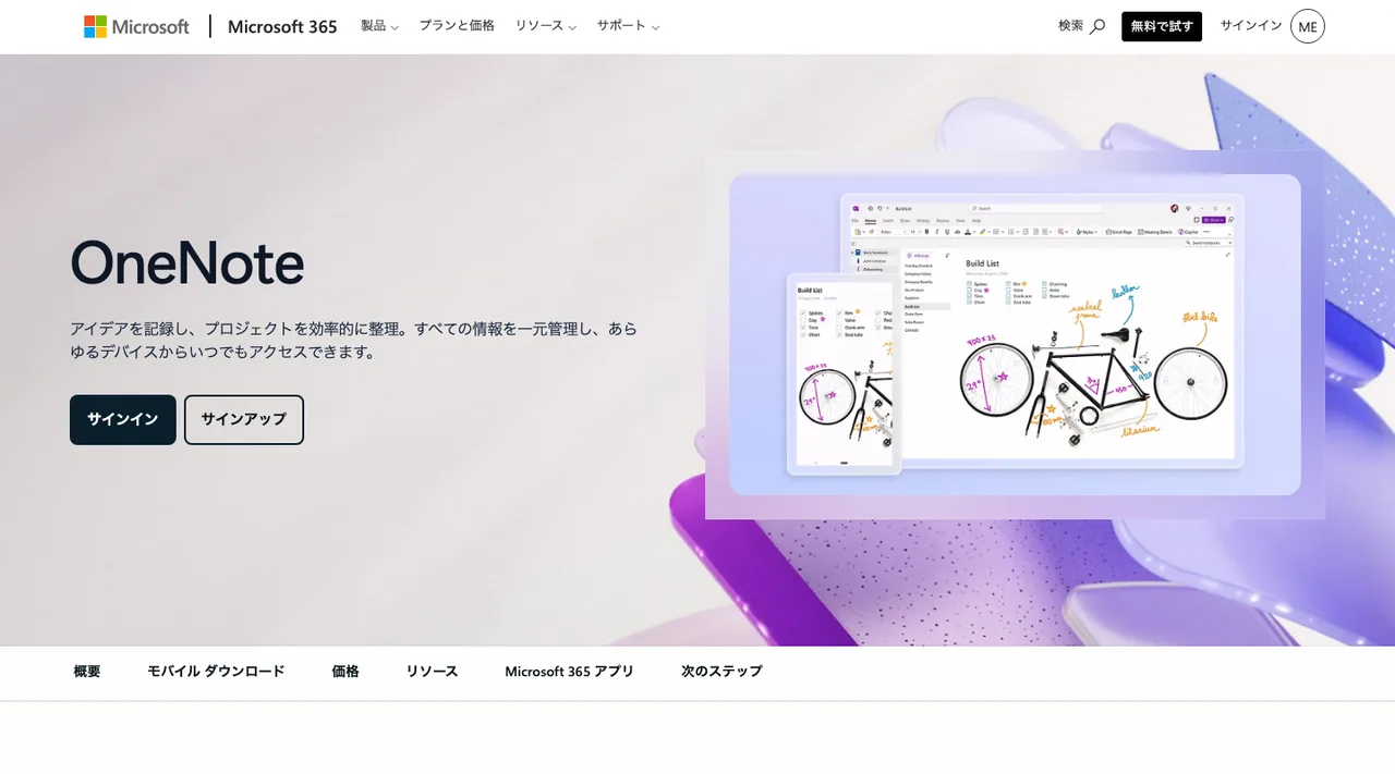 OneNoteの公式サイトの画面（2026年10月3日撮影）
