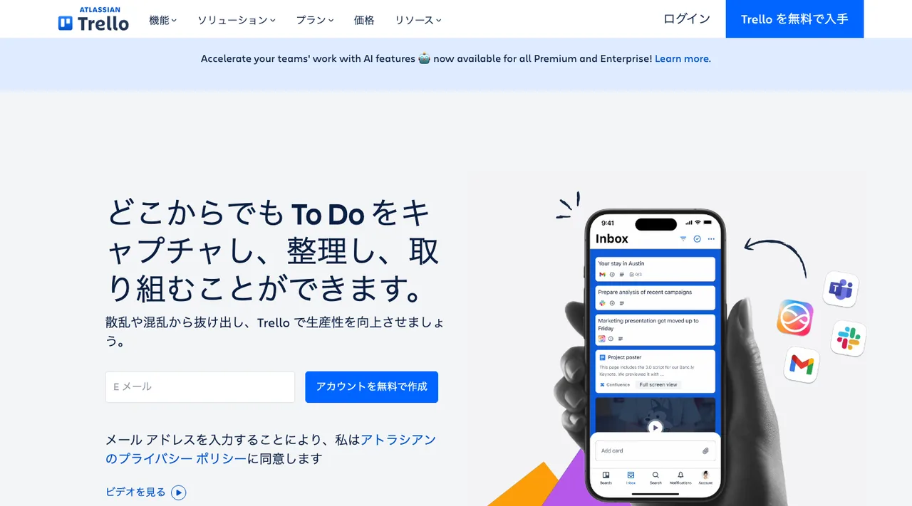 Trelloの公式サイトの画面（2026年10月3日撮影）