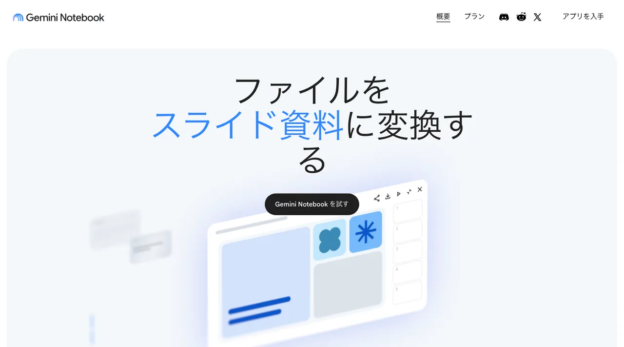 Gemini Notebookの公式サイトの画面(2026年10月3日撮影)