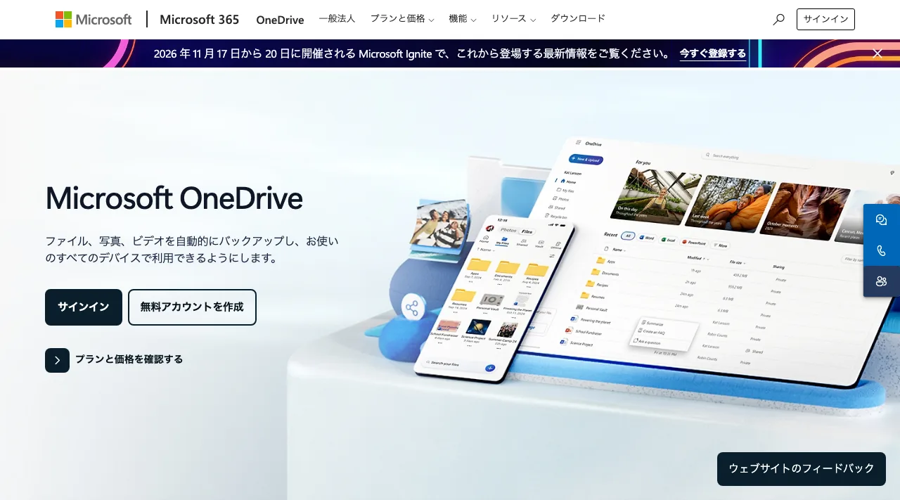 OneDriveの公式サイトの画面(2026年10月7日撮影)